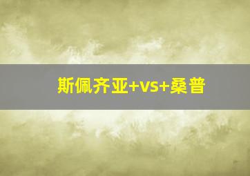 斯佩齐亚 vs 桑普
